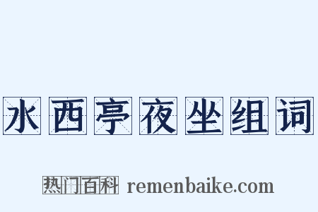 水西亭夜坐组词是什么意思的图片